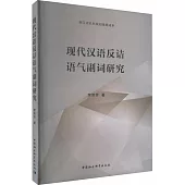 現代漢語反詰語氣副詞研究