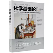 化學基礎論(全新插圖本)