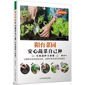 陽台菜園：安心蔬菜自己種
