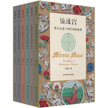 鏡迷宮:莎士比亞十四行詩的世界(全六冊)