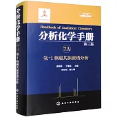 分析化學手冊(7A)：氫-1核磁共振波譜分析(第三版)