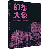 幻想大象：李滄東的電影