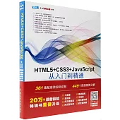HTML5+CSS3+JavaScript從入門到精通(下冊)(實戰篇)(第2版)