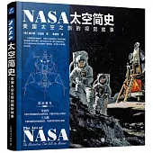 NASA太空簡史：美國太空之旅的視覺故事