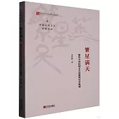 繁星滿天：現代中國民間文藝思想的歷史軌跡