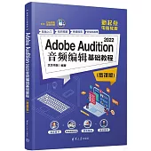 Adobe Audition 2022音頻編輯基礎教程(微課版)