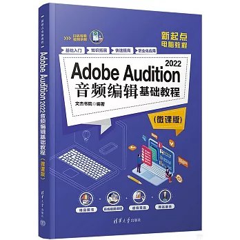 Adobe Audition 2022音頻編輯基礎教程（微課版）