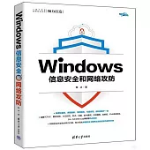 Windows信息安全和網絡攻防