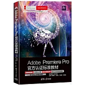 Adobe Premiere Pro官方認證標準教材