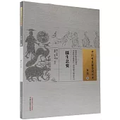 中國古醫籍整理叢書(36)：攝生總要