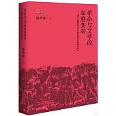 革命與文學的雙重變奏--現代中國革命文學社群結構與作家譜系研究