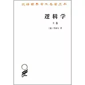 漢譯世界學術名著叢書：邏輯學(上卷)