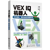 VEX IQ機器人：軟件模塊、硬件結構及搭建實例
