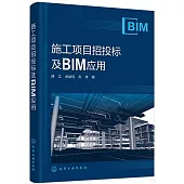 施工項目招投標及BIM應用