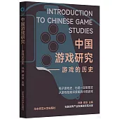 中國遊戲研究：遊戲的歷史