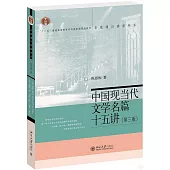 中國現當代文學名篇十五講(第3版)