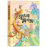 學古詩游中國