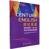 世紀英語綜合教程I(第八版)同步拓展訓練教程