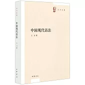 中國現代語法