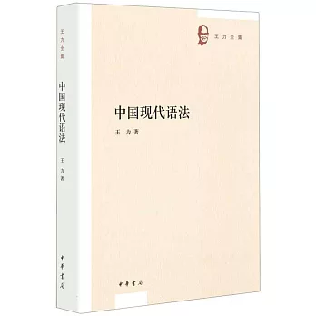 中國現代語法