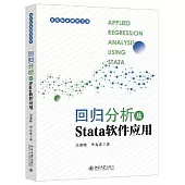 回歸分析及Stata軟件應用