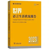 世界語言生活狀況報告(2023)