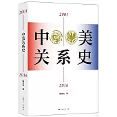 中美關係史(2001-2016)