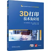3D打印技術及應用(含工作手冊)