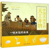 中國名畫里的天工開物：一碗米飯的由來