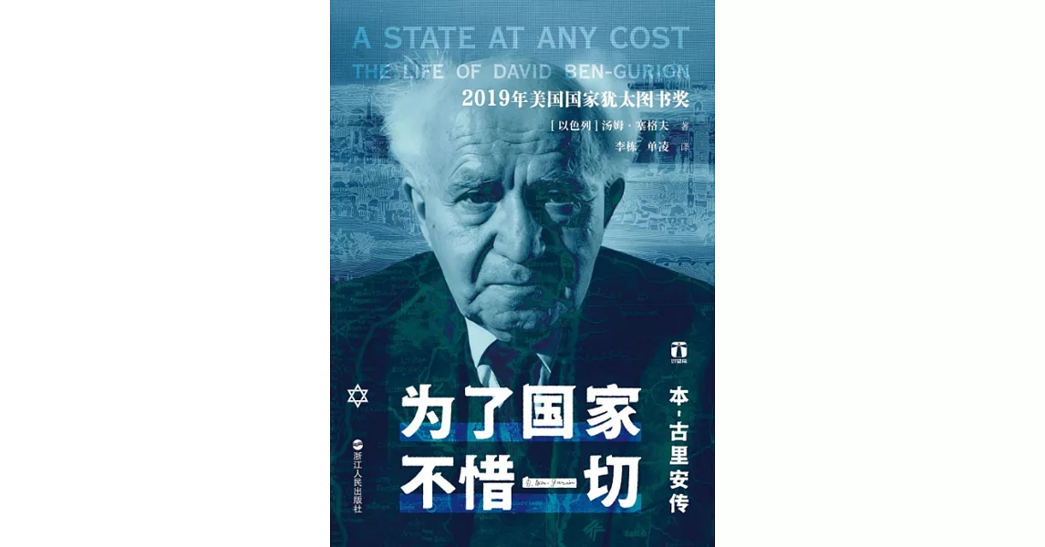 博客來-為了國家,不惜一切:本-古里安傳