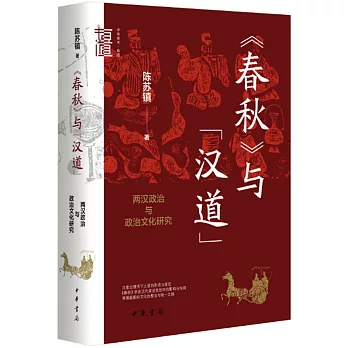 《春秋》與漢道：兩漢政治與政治文化研究