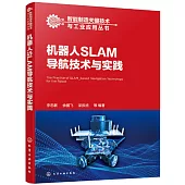 機器人SLAM導航技術與實踐