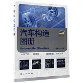 汽車構造圖冊