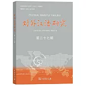 對外漢語研究(第二十七期)