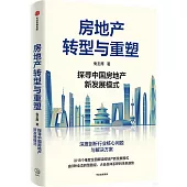 房地產轉型與重塑：探尋中國房地產新發展模式