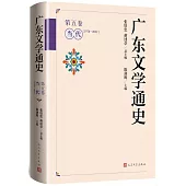 廣東文學通史(第五卷)：當代(1978-2022)