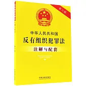 中華人民共和國反有組織犯罪法註解與配套(第六版)