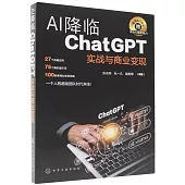 AI降臨：ChatGPT實戰與商業變現