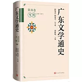 廣東文學通史(第四卷)：當代(1949-1977)