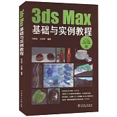3ds Max基礎與實例教程