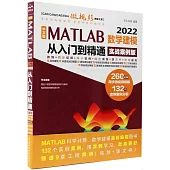 中文版MATLAB 2022數學建模從入門到精通(實戰案例版)