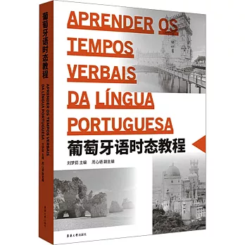 葡萄牙語時態教程