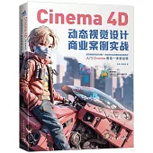 Cinema 4D動態視覺設計商業案例實戰