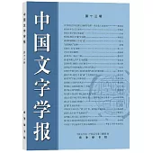 中國文字學報(第十三輯)