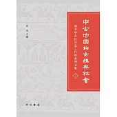 中古中國的女性與社會：南開中古社會史工作坊系列文集(三)