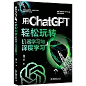 用ChatGPT輕鬆玩轉機器學習與深度學習