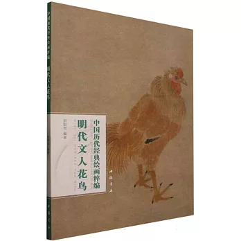 中國歷代經典繪畫粹編：明代文人花鳥