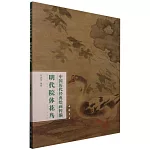 中國歷代經典繪畫粹編：明代院體花鳥