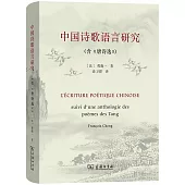 中國詩歌語言研究(含《唐詩選》)