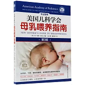 美國兒科學會母乳餵養指南(第3版)